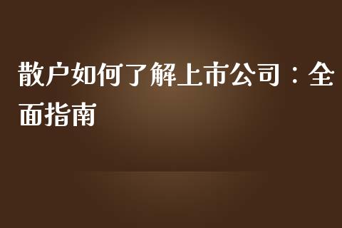 散户如何了解上市公司:全面指南_期货开户条件_第1张_股指期货_期货开户条件_国际原油_股票交易 散户如何了解上市公司:全面指南_https://m.jnkyh.com_期货开户条件_第1张