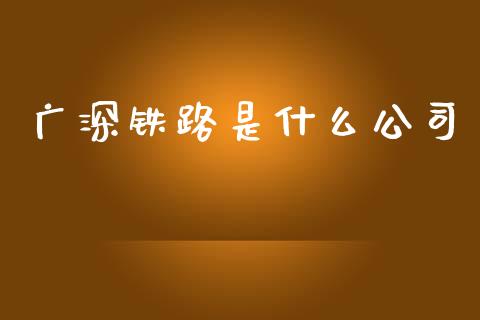 广深铁路是什么公司_https://m.jnkyh.com_国际原油_第1张
