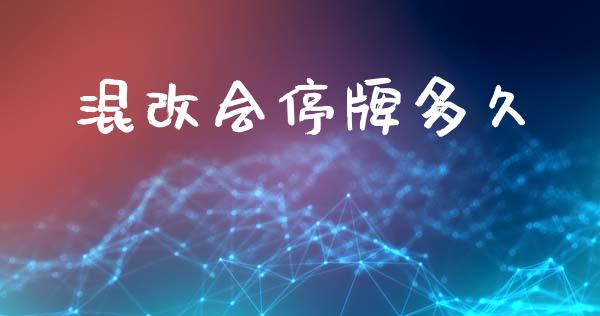 混改会停牌多久_https://m.jnkyh.com_期货开户条件_第1张