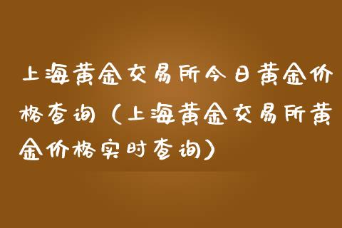 上海黄金交易所今日黄金价格查询(上海黄金交易所黄金价格实时查询)_股票交易_第1张_股指期货_期货开户条件_国际原油_股票交易 上海黄金交易所今日黄金价格查询(上海黄金交易所黄金价格实时查询)_https://m.jnkyh.com_股票交易_第1张