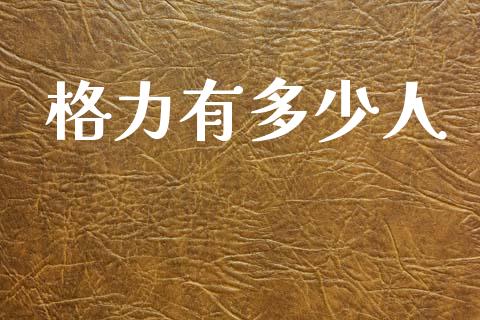格力有多少人_https://m.jnkyh.com_期货开户条件_第1张