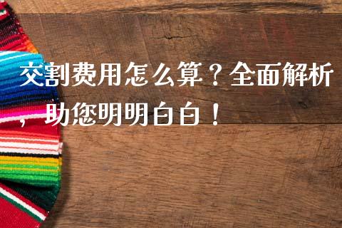 交割费用怎么算？全面解析，助您明明白白！_https://m.jnkyh.com_股指期货_第1张