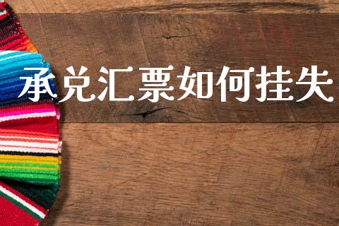 承兑汇票如何挂失_https://m.jnkyh.com_国际原油_第1张