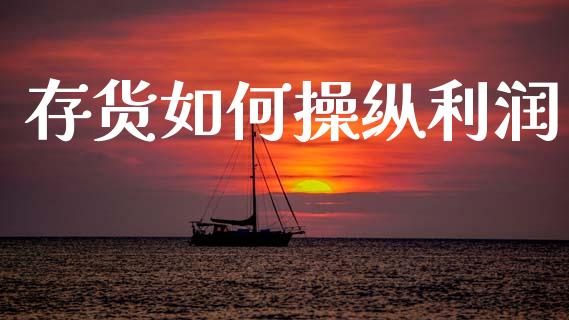 存货如何操纵利润_https://m.jnkyh.com_股指期货_第1张