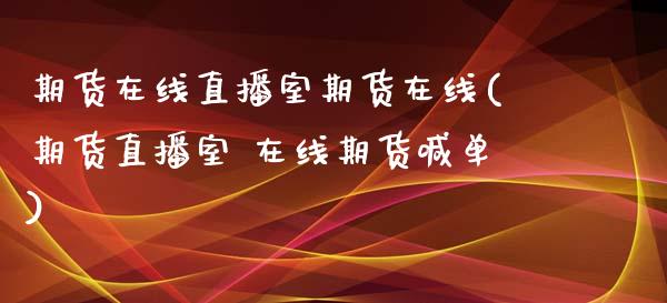 期货在线直播室期货在线(期货直播室 在线期货喊单)_https://m.jnkyh.com_国际原油_第1张