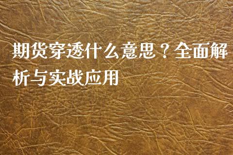 期货穿透什么意思？全面解析与实战应用_https://m.jnkyh.com_股指期货_第1张