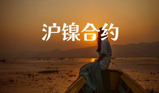 沪镍合约_https://m.jnkyh.com_股票交易_第1张