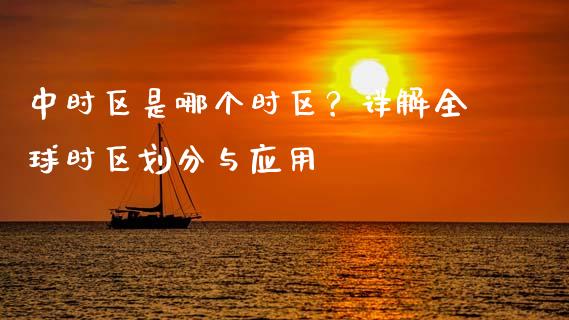 中时区是哪个时区？详解全球时区划分与应用_https://m.jnkyh.com_股票交易_第1张