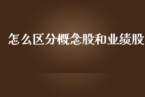 怎么区分概念股和业绩股_https://m.jnkyh.com_股票交易_第1张