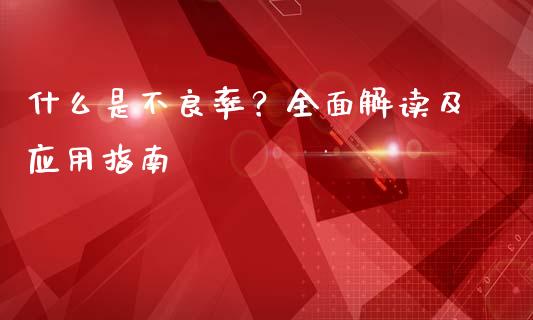 什么是不良率？全面解读及应用指南_https://m.jnkyh.com_期货开户条件_第1张