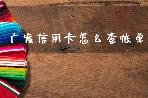 广发信用卡怎么查帐单_https://m.jnkyh.com_股票交易_第1张