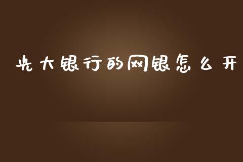 光大银行的网银怎么开_https://m.jnkyh.com_期货开户条件_第1张