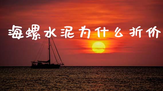 海螺水泥为什么折价_https://m.jnkyh.com_期货开户条件_第1张