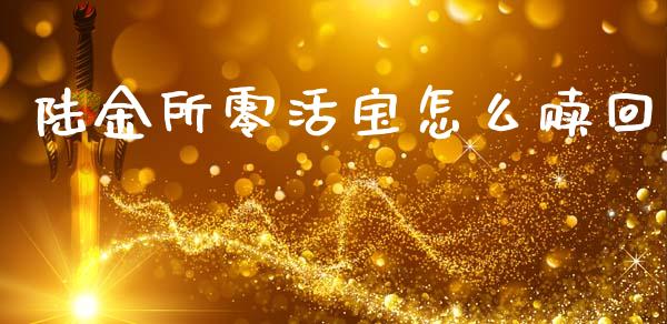 陆金所零活宝怎么赎回_https://m.jnkyh.com_期货开户条件_第1张