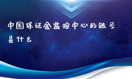 中国保证金监控中心的账号是什么_股指期货_第1张_股指期货_期货开户条件_国际原油_股票交易 中国保证金监控中心的账号是什么_https://m.jnkyh.com_股指期货_第1张