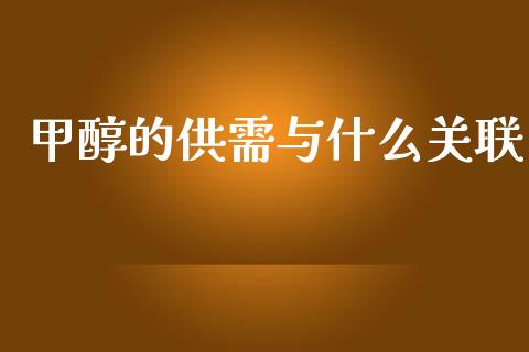 甲醇的供需与什么关联_https://m.jnkyh.com_股指期货_第1张
