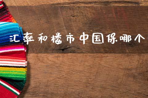 汇率和楼市中国保哪个_https://m.jnkyh.com_股指期货_第1张