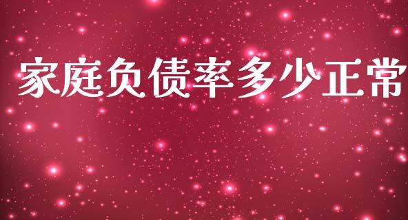 家庭负债率多少正常_https://m.jnkyh.com_国际原油_第1张
