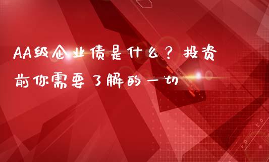 AA级企业债是什么？投资前你需要了解的一切_https://m.jnkyh.com_国际原油_第1张