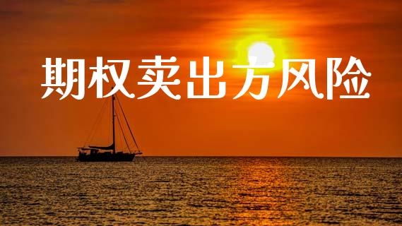 期权卖出方风险_https://m.jnkyh.com_股票交易_第1张