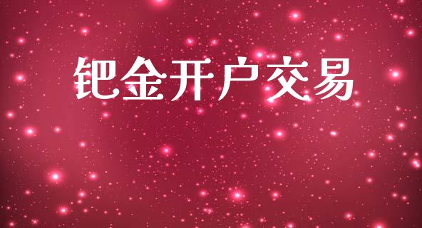 钯金开户交易_https://m.jnkyh.com_国际原油_第1张