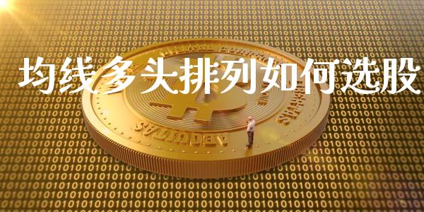 均线多头排列如何选股_https://m.jnkyh.com_股指期货_第1张