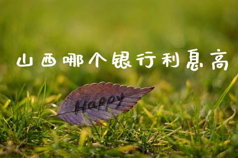 山西哪个银行利息高_https://m.jnkyh.com_股票交易_第1张