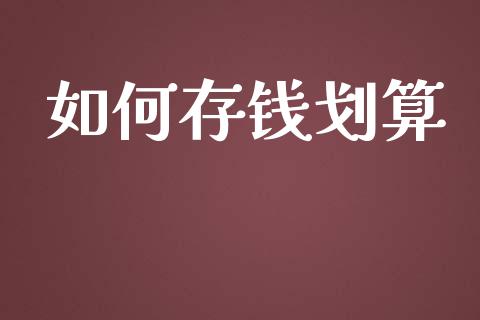 如何存钱划算_https://m.jnkyh.com_国际原油_第1张