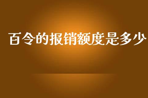 百令的报销额度是多少_https://m.jnkyh.com_股票交易_第1张