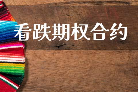 看跌期权合约_https://m.jnkyh.com_国际原油_第1张