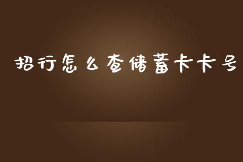 招行怎么查储蓄卡卡号_https://m.jnkyh.com_股指期货_第1张