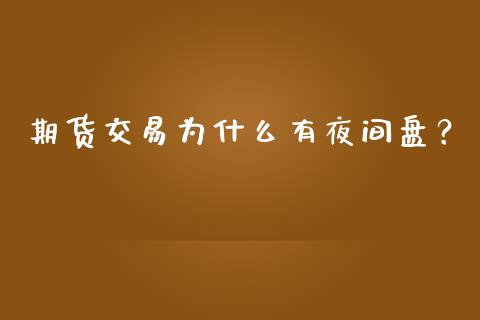期货交易为什么有夜间盘？_https://m.jnkyh.com_国际原油_第1张
