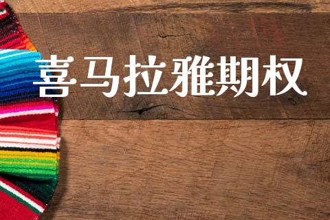 喜马拉雅期权_https://m.jnkyh.com_期货开户条件_第1张