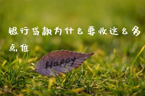银行贷款为什么要收这么多点位_https://m.jnkyh.com_国际原油_第1张