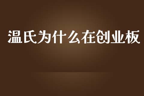 温氏为什么在创业板_https://m.jnkyh.com_股票交易_第1张