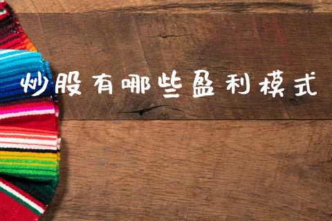 炒股有哪些盈利模式_https://m.jnkyh.com_期货开户条件_第1张