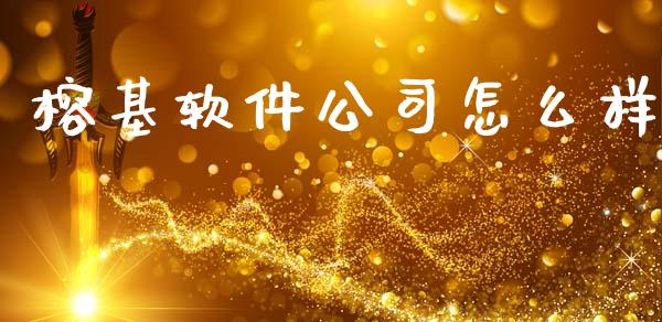 榕基软件公司怎么样_https://m.jnkyh.com_股指期货_第1张