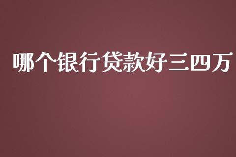 哪个银行贷款好三四万_https://m.jnkyh.com_股票交易_第1张