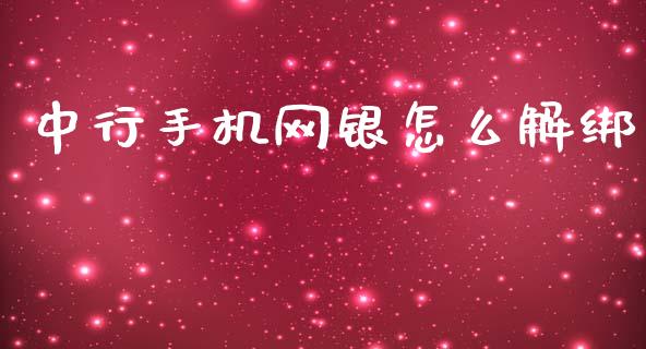 中行手机网银怎么解绑_https://m.jnkyh.com_期货开户条件_第1张
