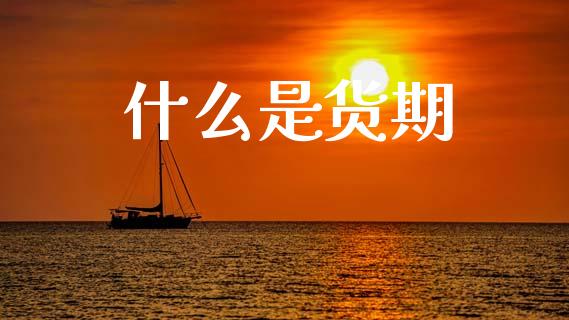什么是货期_股票交易_第1张_股指期货_期货开户条件_国际原油_股票交易 什么是货期_https://m.jnkyh.com_股票交易_第1张