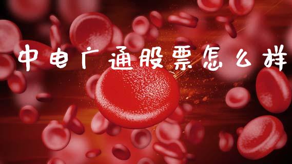 中电广通股票怎么样_https://m.jnkyh.com_股指期货_第1张