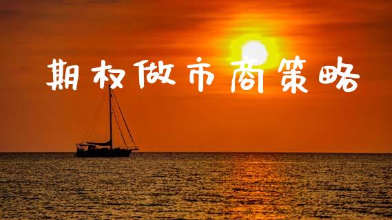期权做市商策略_https://m.jnkyh.com_国际原油_第1张