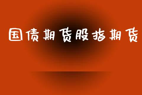 国债期货股指期货_https://m.jnkyh.com_股票交易_第1张