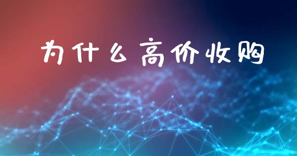 为什么高价收购_https://m.jnkyh.com_股票交易_第1张