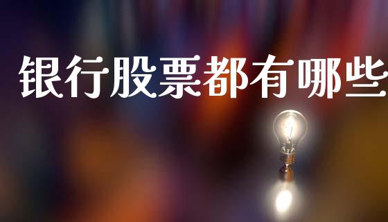 银行股票都有哪些_https://m.jnkyh.com_期货开户条件_第1张