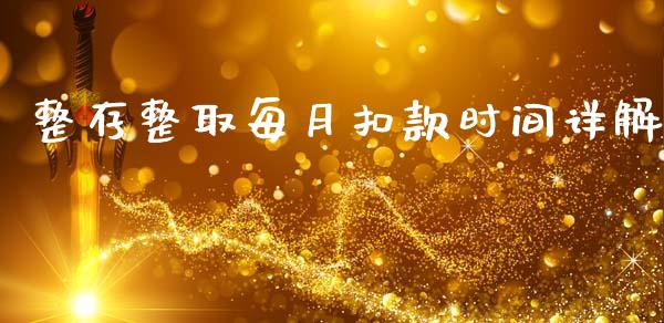 整存整取每月扣款时间详解_https://m.jnkyh.com_国际原油_第1张