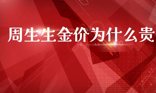 周生生金价为什么贵_https://m.jnkyh.com_股票交易_第1张