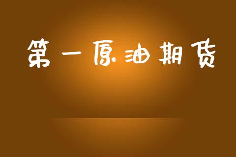 第一原油期货_期货开户条件_第1张_股指期货_期货开户条件_国际原油_股票交易 第一原油期货_https://m.jnkyh.com_期货开户条件_第1张