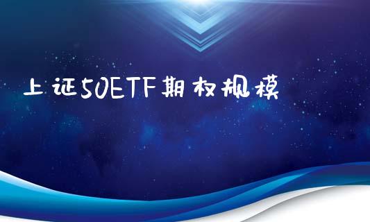 上证50ETF期权规模_https://m.jnkyh.com_股指期货_第1张