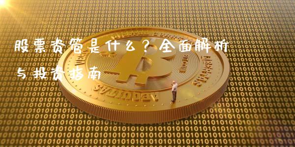 股票资管是什么？全面解析与投资指南_https://m.jnkyh.com_股票交易_第1张